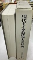 現代ドイツ公法学人名辞典