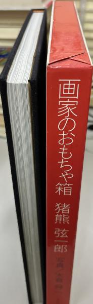 画家のおもちゃ箱(猪熊弦一郎 著 ; 大倉舜二 写真) / indigo 画家のおもちゃ箱(猪熊弦一郎 著 ; 大倉舜二 写真) / indigo