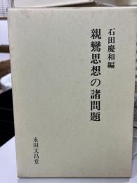 親鸞思想の諸問題