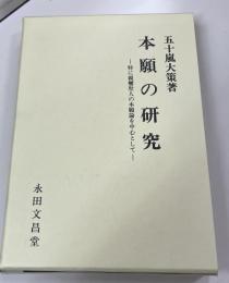 本願の研究 : 特に親鸞聖人の本願論を中心として