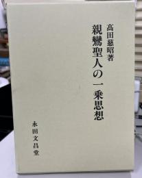 親鸞聖人の一乗思想