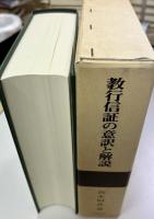 教行信証の意訳と解説