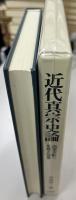 近代真宗史論 : 高光大船の生涯と思想