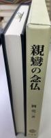 親鸞の念仏