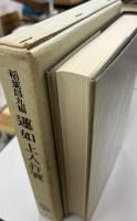 蓮如上人行実