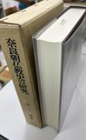 奈良朝仏教史の研究