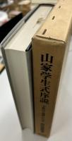 「山家学生式」序説