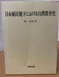 日本植民地下における台湾教育史