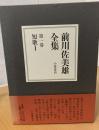 前川佐美雄全集 第1巻 (短歌 1)