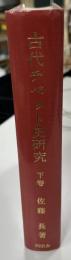 古代チベット史研究　東洋史研究叢刊 ; 第5　下巻