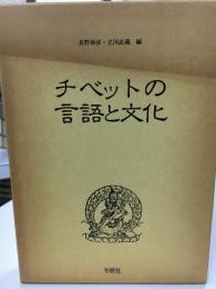 チベットの言語と文化 : 北村甫教授退官記念論文集