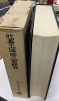 吐蕃王国成立史研究