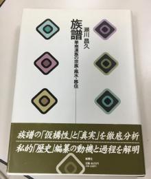 族譜 : 華南漢族の宗族・風水・移住