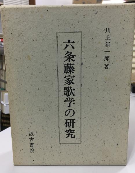 六条藤家歌学の研究(川上新一郎　古本、中古本、古書籍の通販は「日本の古本屋」　book　著)　indigo　日本の古本屋