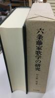 六条藤家歌学の研究