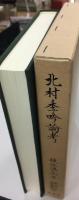 北村季吟論考