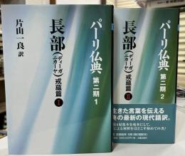 パーリ仏典 第2期 1.2  長部 : 戒蘊篇. 1.2