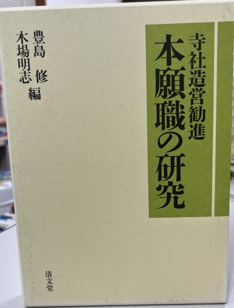 人気商品の 寺社造営勧進(豊島修, : 本願職の研究 木場明志 古本 / 編) 仏教