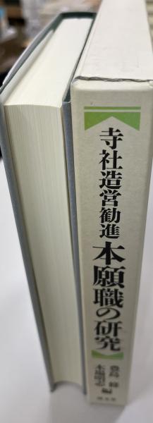 寺社造営勧進 本願職の研究 | 豊島 修, 木場 明志 |本 | 通販
