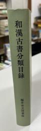 和漢古書分類目録