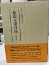 柿衞文庫目録 短冊篇