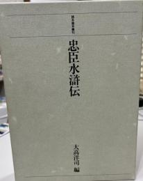 忠臣水滸伝 読本善本叢刊