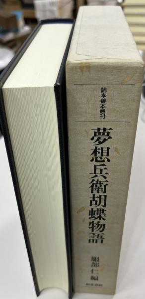 夢想兵衛胡蝶物語 読本善本叢刊(曲亭馬琴 作 ; 歌川豊広 画 夢想兵衛胡蝶物語 読本善本叢刊(曲亭馬琴 作 ; 歌川豊広 画