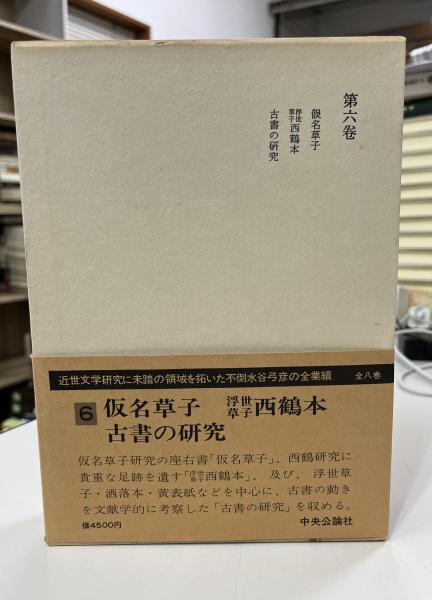 水谷不倒著作集 仮名草子 浮世草子西鶴本 古書の研究 / indigo