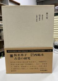 水谷不倒著作集 仮名草子 浮世草子西鶴本 古書の研究