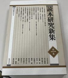 読本研究新集