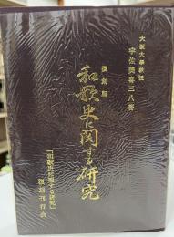 和歌史に関する研究