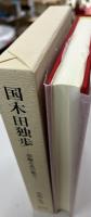 国木田独歩 : 短編小説の魅力