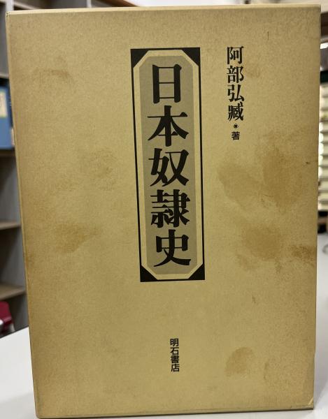indigo　日本の古本屋　日本奴隷史(阿部弘臧　古本、中古本、古書籍の通販は「日本の古本屋」　著)　book