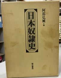 日本奴隷史