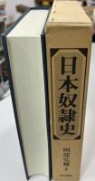 日本奴隷史
