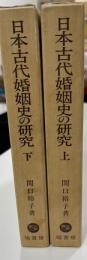 日本古代婚姻史の研究　上下