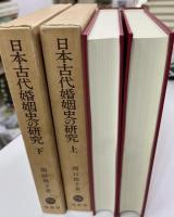 日本古代婚姻史の研究　上下