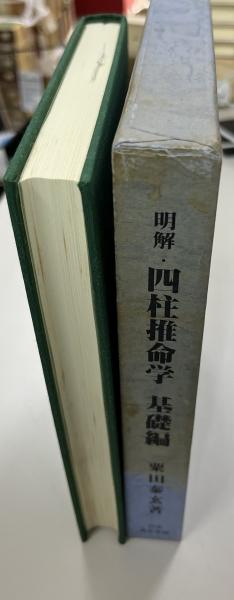 参考書 明解・四柱推命学 基礎編 粟田泰玄