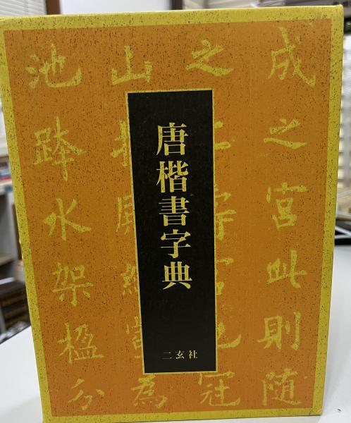 唐楷書字典