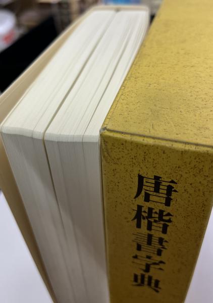 唐楷書字典