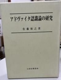 アドヴァイタ認識論の研究