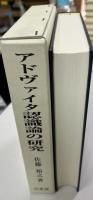 アドヴァイタ認識論の研究