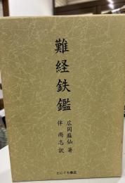難経鉄鑑(広岡蘇仙 著 ; 伴尚志 訳) / 古本、中古本、古書籍の通販は