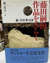 藤田嗣治作品をひらく : 旅・手仕事・日本