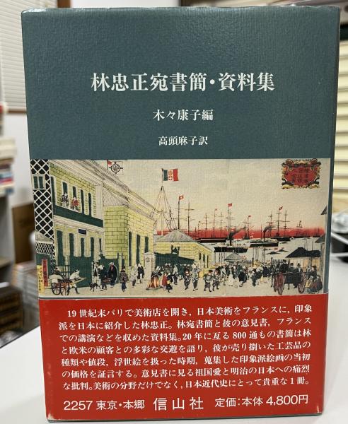美術商・林忠正の軌跡1853-1906 : 19世紀末パリと明治日本とに引き裂… 美術商・林忠正の軌跡1853－1906 19世紀末パリと明治日本と