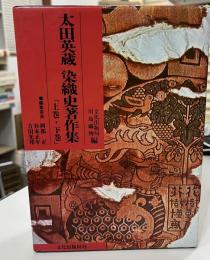 太田英蔵染織史著作集