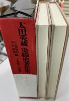 太田英蔵染織史著作集