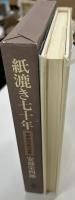 紙漉き七十年 : 安部栄四郎の世界