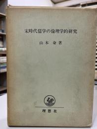 宋時代儒学の倫理学的研究