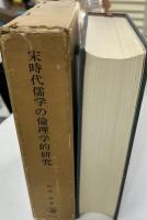 宋時代儒学の倫理学的研究